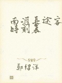 南汇长途客运站时刻表