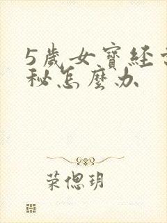 5岁女宝经常便秘怎么办