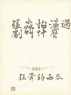 张淼怡演过的短剧叫什么