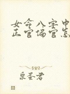 女命八字中没有正官偏官怎么看婚姻