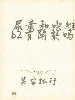 尿黄和吃维生素b2有关系吗