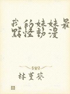 我的妹妹最近有点怪动漫