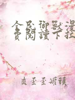 全民御兽漫画免费阅读下拉式漫画