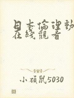 日本伦理动漫片在线观看