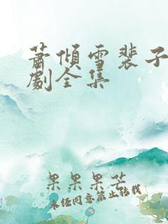 萧倾雪裴子琰短剧全集