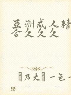 亚洲成人精品综合久久久