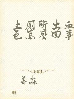 上厕所出血鲜红色怎么回事女