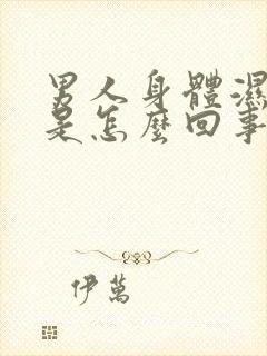 男人身体湿气重是怎么回事