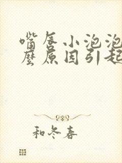 嘴唇小泡泡是什么原因引起的