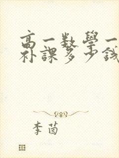 高一数学一对一补课多少钱