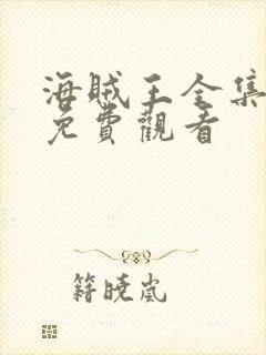 海贼王全集高清免费观看