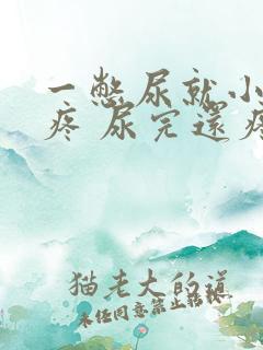 一憋尿就小肚子疼 尿完还疼怎么回事