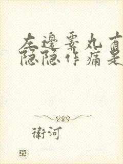 左边睾丸有时候隐隐作痛是怎么回事