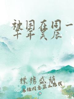 被困在同一天一千年吴辰