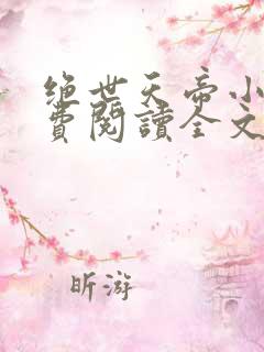 绝世天帝小说免费阅读全文