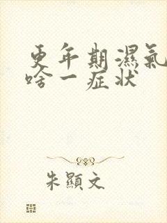 更年期湿气重有啥一症状