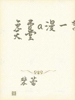 免费a漫一禁漫天堂