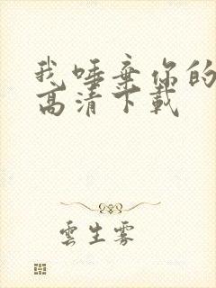 我唾弃你的坟墓高清下载