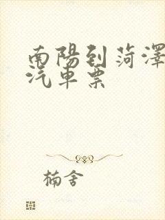 南阳到菏泽长途汽车票