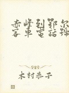 赤峰到鄂尔多斯客车电话号码