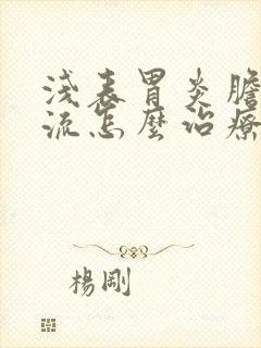 浅表胃炎胆汁反流怎么治疗