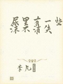 尿里有一些小泡沫不消失