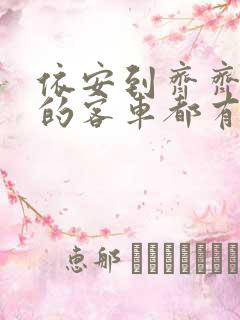 依安到齐齐哈尔的客车都有几点的