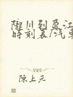 陇川到盈江汽车时刻表/汽车票查询