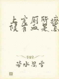 上完厕所擦的时候有血是怎么回事