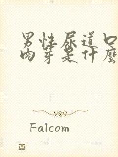 男性尿道口长小肉芽是什么原因