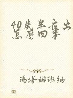 40岁半夜出汗怎么回事