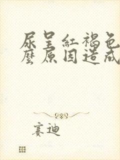 尿呈红褐色是什么原因造成的