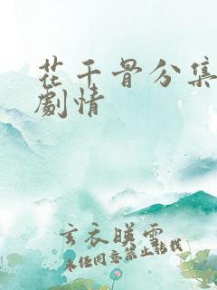 花千骨分集介绍剧情