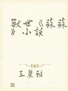 兽世《苏苏团宠》小说