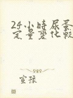 24小时尿蛋白定量变化较大的原因