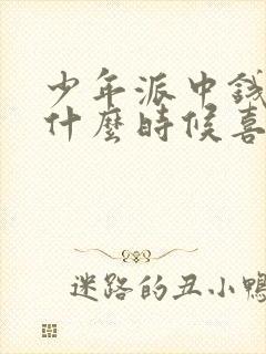 少年派中钱三一什么时候喜欢林妙妙