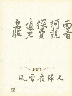 名侦探柯南中文版免费观看高清