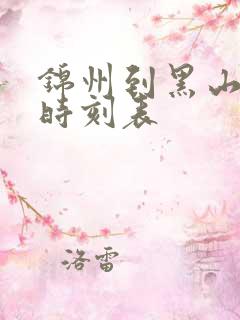 锦州到黑山客车时刻表