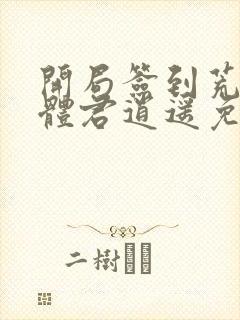 开局签到荒古圣体君逍遥免费阅读全本小说