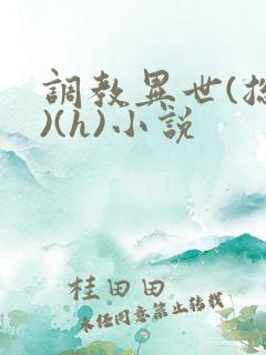 调教异世(总攻)(h)小说