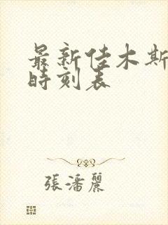 最新佳木斯客车时刻表