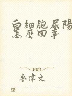 白细胞尿阳性是怎么回事