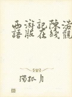 西游记陈浩民国语版在线观看