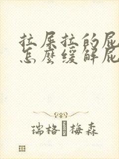 拉屎拉的屁眼疼怎么缓解屁眼疼