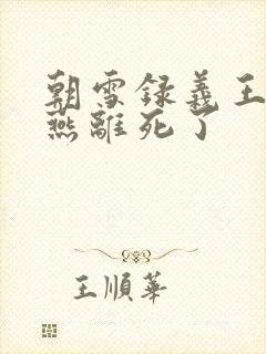 朝雪录义王世子燕离死了