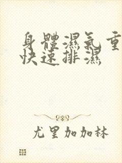 身体湿气重怎么快速排湿