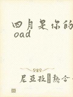 四月是你的谎言 oad