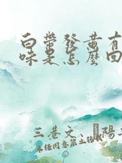 白带发黄有腥臭味是怎么回事