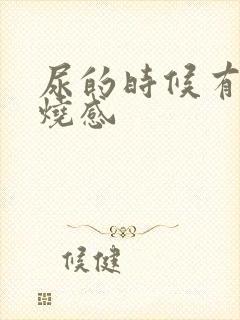 尿的时候有种灼烧感