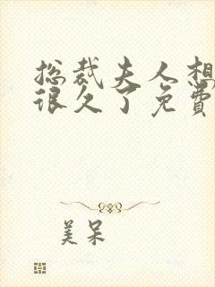 总裁夫人想离婚很久了免费阅读